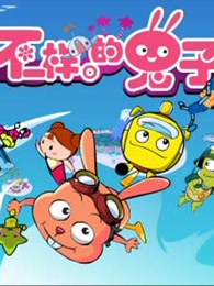 不一样的兔子[识字篇]