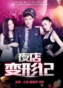 夜店变形记-在线观看-电影-爱奇艺全网影视