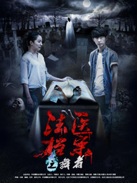 法医档案之舞者