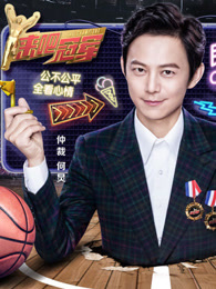 来吧冠军第二季