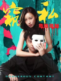 窥私之危险接触