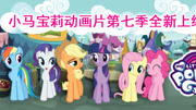小马宝莉 第7季