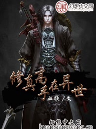 修仙高手在异世图片