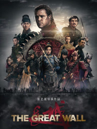 长城[3d]