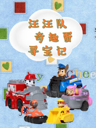 汪汪队奇趣蛋寻宝记