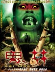 鬼井 粤语版-电影-高清正版视频--爱奇艺