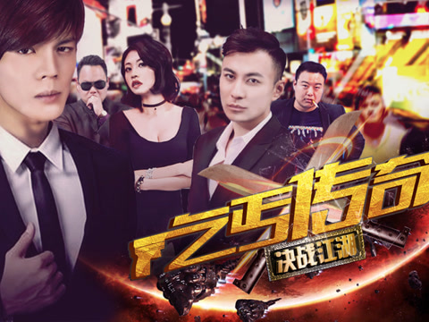 决战江湖之乞丐传奇的微博