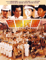 富贵兵团 国语删减版