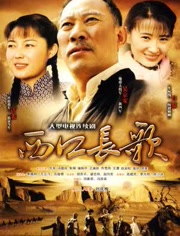 西口长歌_视频在线观看-爱奇艺搜索