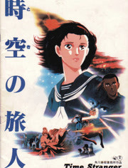 时空的旅人
