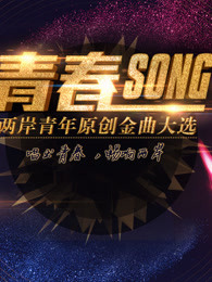两岸青年原创金曲大选免费观看