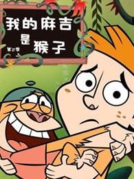 我的麻吉是猴子第二季