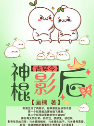 《神棍影后[古穿今]》视频圈子-《神棍影后[古