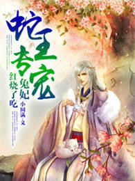 蛇王专宠:兔妃,红烧了吃