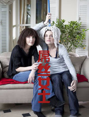 屌丝女士第1季 法国版