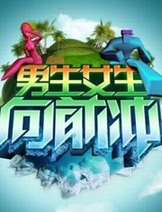 男生女生向前冲 夜间版