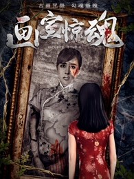 画室惊魂