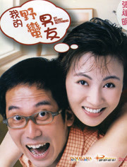 我的野蛮男友 粤语版