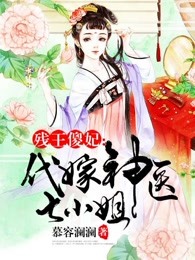 残王傻妃:代嫁神医七小姐
