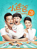 小爸爸特辑