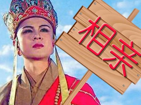 唐僧相亲记 (上)