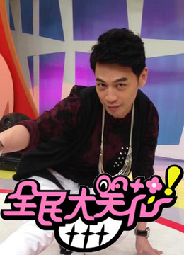 全民大笑花(更新至20130627期)-全集在线观看-综艺-爱奇艺影视大全
