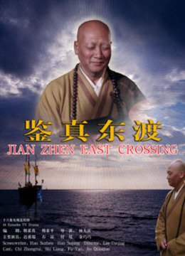 6 鉴真东渡 导演: 林大庆 主演: 史林 韩冬 迟重瑞 地区: 中国大陆