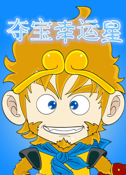 4 别名: 开心西游记/夺宝幸运星1/夺宝幸运星第一季  地区: 中国大陆