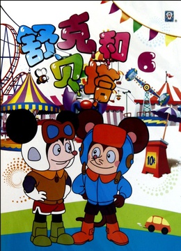 舒克和贝塔之人鼠大战-在线观看–电影-爱奇艺全网影视