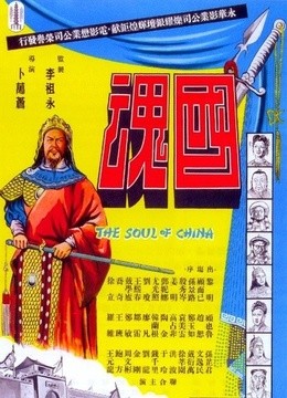 国魂-在线观看–电影-爱奇艺全网影视