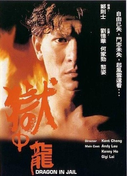 狱中龙