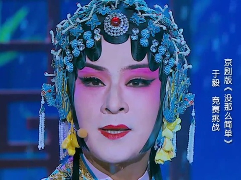 于毅- 没那么简单 京剧版 - 国色天香 现场版 2015/03/28