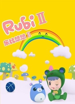 乐比悠悠第2季(更新至52集)-全集在线观看-动漫-爱奇艺影视大全