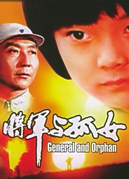 将军与孤女