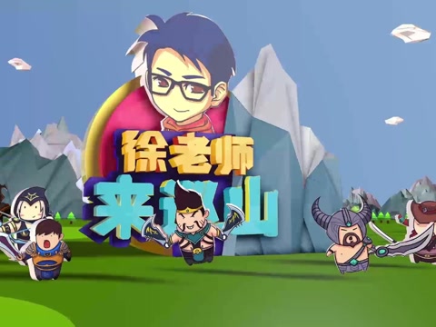 徐老师来巡山68:上单老船长一q崩死下路