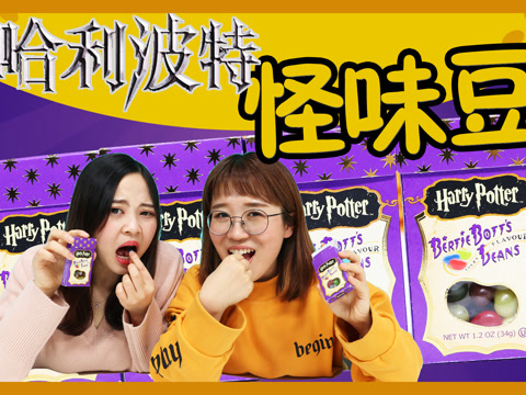 哈利波特怪味豆试吃!