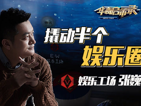 娱乐工场张巍:撬动半个娱乐圈
