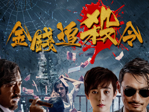 今天不发通缉令,发#电影金钱追杀令