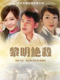 当间谍变成了厨师，黎明绝杀的故事让人捧腹大笑！