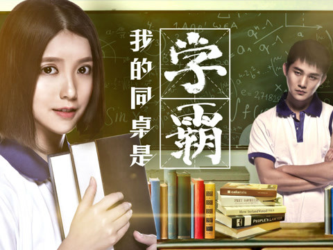 我的同桌是学霸