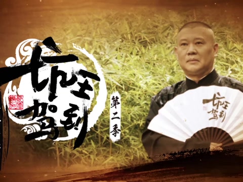 坑王驾到第2季无缝衔接 听老郭继续填坑