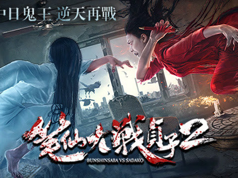 《笔仙大战贞子2》终极预告