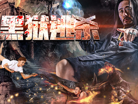 《黑狱逃杀》最新主题预告