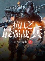 抗日之巅峰兵王